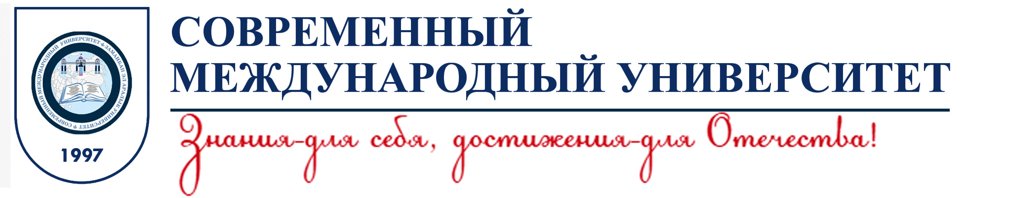 Современный Международный Университет